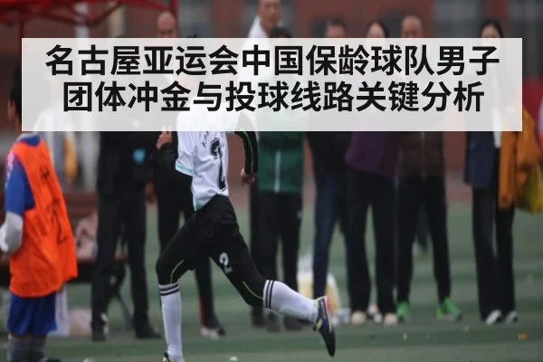 名古屋亚运会中国保龄球队男子团体冲金与投球线路关键分析（kaiyun）