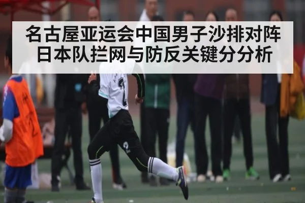名古屋亚运会中国男子沙排对阵日本队拦网与防反关键分分析（kaiyun）