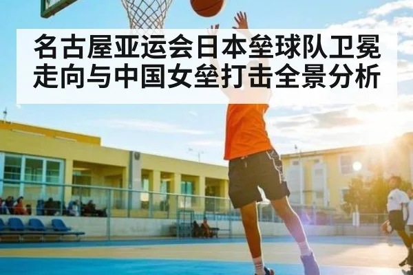 名古屋亚运会日本垒球队卫冕走向与中国女垒打击全景分析（kaiyun）
