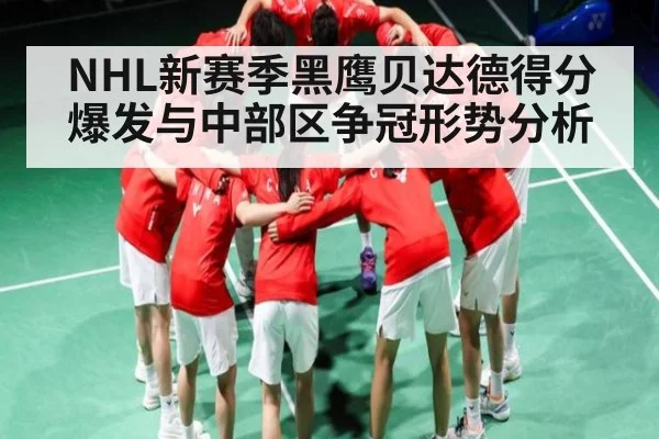 NHL新赛季黑鹰贝达德得分爆发与中部区争冠形势分析（kaiyun）